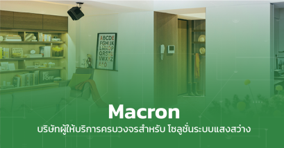 Macron บริษัทผู้ให้บริการครบวงจรสำหรับโซลูชั่นระบบแสงสว่าง