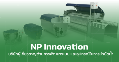 NP Innovation บริษัทพัฒนาระบบ และอุปกรณ์ในการบำบัดน้ำ