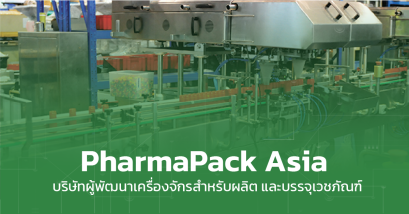 PharmaPack Asia พัฒนาเครื่องจักรสำหรับผลิต และบรรจุเวชภัณฑ์