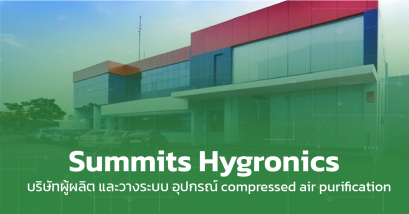 Summits Hygronics ผู้ผลิตและวางระบอุปกรณ์ 
