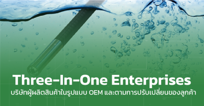 Three-In-One Enterprises บริษัทผู้ผลิตสินค้าในรูปแบบ OEM