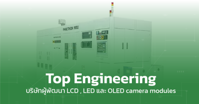 Top Engineering บริษัท LCD , LED และ OLED camera modules
