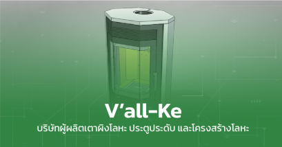 V’all-Ker  บริษัทผู้ผลิตเตาผิงโลหะ และโครงสร้างโลหะ