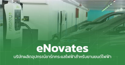 eNovates บริษัทผลิตอุปกรณ์ชาร์ทกระแสไฟฟ้าสำหรับยานยนต์ไฟฟ้า