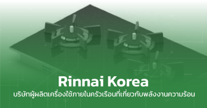 Rinnai Korea ผู้ผลิตเครื่องใช้ภายในครัวเรือน