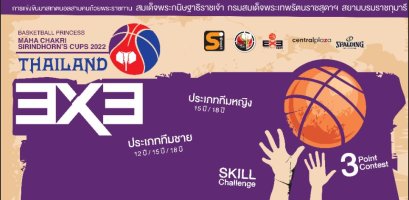 บาสสามคน ถ้วยพระราชทาน เปิดรับ 12, 15, 18 ปี พร้อมแข่ง เซ็นทรัล อยุธยา 28-29 พ.ค.65