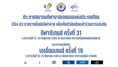 ส.บาส เรียก 38 ขุนพล เก็บตัวเตรียมซีเกมส์ - เอเชี่ยนเกมส์