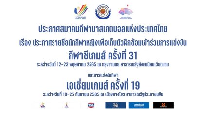 8 มังกรสาว ติดเตรียมซีเกมส์ และเอเชี่ยนเกมส์