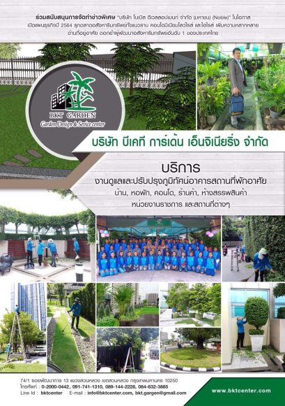 บริษัท บีเคที การ์เด้น เอ็นจิเนียริ่ง จำกัด ร่วมสนับสนุนจัดทำข่าวพิเศษ ผ่านนิตยสาร BIZ FOCUS Industry