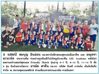 ปธก.ผจก.บจก. บีเคที การ์เด้น เอ็นจิเนียริ่ง มอบถ้วยให้กับนักเตะรุ่นจิ๋ว หลัง คว้าแชมป์ ทั้ง 3 รุ่น