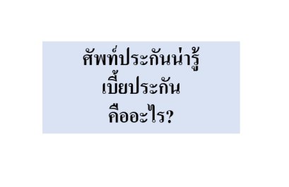 ศรีกรุงโบรคเกอร์ ศัพท์ประกันน่ารู้ รับสมัครสมาชิกศรีกรุง