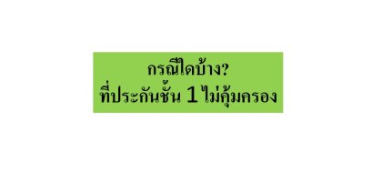 ศรีกรุงโบรคเกอร์ กรณีใดบ้างที่ประกันชั้นหนึ่งไม่คุ้มครอง
