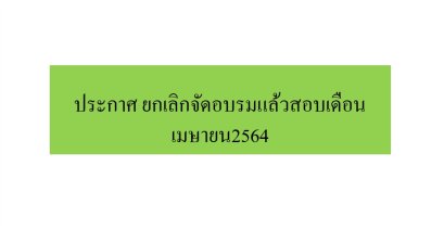 ประกาศ ยกเลิกจัดอบรมแล้วสอบเดือนเมษายน2564