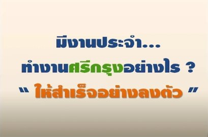 มีงานประจำ ทำศรีกรุงอย่างไร ให้สำเร็จ อย่างลงตัว