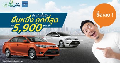 ประกันชั้น 2+ ปีละ 5,900 บาท ยืนหนึ่ง ถูกที่สุด