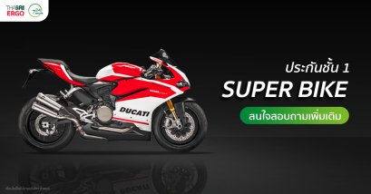 ประกันชั้น 1 ซุปเปอร์ไบค์ จากไทยศรีประกันภัย