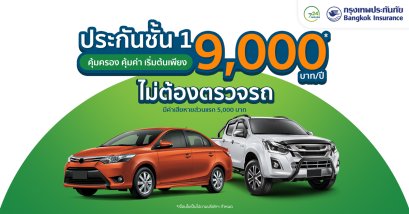 ประกันชั้น 1 คุ้มครอง คุ้มค่า เริ่ม 9,000 บาท ไม่ต้องตรวจรถ
