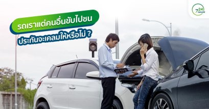 รถเรา!! แต่คนอื่นขับไปชน ประกันจะให้เคลมหรือไม่ ?