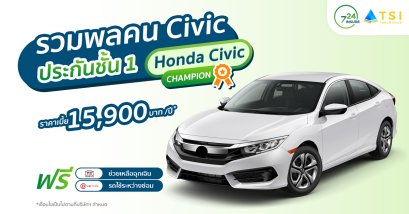 ประกันชั้น 1 Honda Civic Champion ซ่อมอู่ เบี้ยเริ่มต้น 15,900 บาทปี