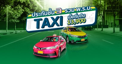 ประกันชั้น 3 จากไทยศรีประกันภัย เริ่ม 13,900 บาทปี