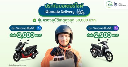 ประกันมอเตอร์ไซค์ชั้น 2+ และ 3+ เพื่อคนขับ Delivery จากแอลเอ็มจี