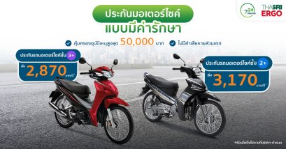 ประกันมอเตอร์ไซค์ 2+ และ 3+ แบบมีค่ารักษา จากไทยศรีประกันภัย