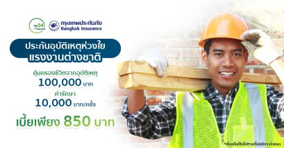 ประกันอุบัติเหตุห่วงใย แรงงานต่างชาติ จากกรุงเทพประกันภัย 850 บาท