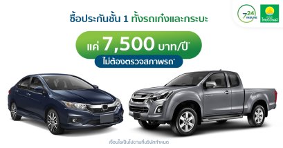 ประกันรถยนต์ชั้น 1 เพียง 7,500 บาท ต่อปี