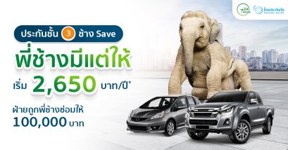 ประกันชั้น 3 ช้าง Save พี่ช้างมีแต่ให้ เริ่ม 2,650 บาทปี จากไทยประกันภัย