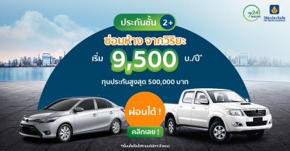 ประกันชั้น 2+ ซ่อมห้าง เริ่ม 9,500 บาทปี จากวิริยะประกันภัย