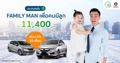 ประกันชั้น 1 Family Man ถูกมาก สำหรับคนมีลูก เริ่ม 11,400 บาทปี จากทิพยประกันภัย