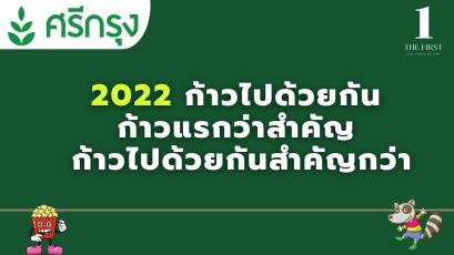 2022 ก้าวไปด้วยกัน ก้าวแรกว่าสำคัญ  ก้าวไปด้วยกันสำคัญกว่า
