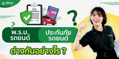  พ.ร.บ.รถยนต์ กับ ประกันภัยรถยนต์ ต่างกันอย่างไร ?