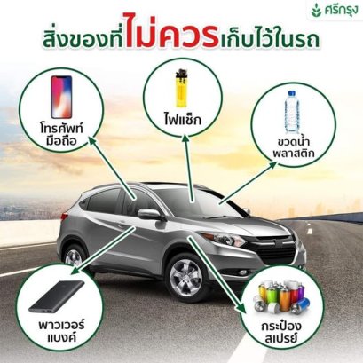 สิ่งของที่ไม่ควรเก็บไว้ในรถ