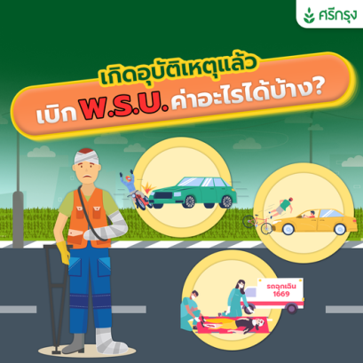 เกิดอุบัติเหตุแล้ว เบิก พ.ร.บ ค่าอะไรได้บ้าง 