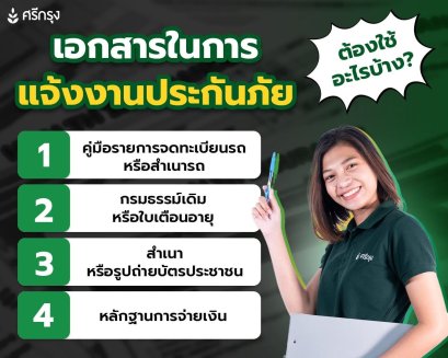 สมัครสมาชิกศรีกรุง
