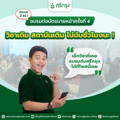 การอบรมต่อบัตรนายหน้าครั้งที่4 วิชาเดิม  ไม่นับชั่วโมงนะ !