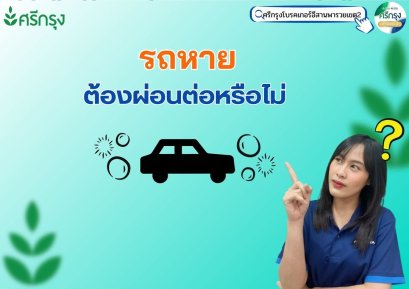 รถหาย ต้องผ่อนงวดรถ ต่อหรือไม่ ?
