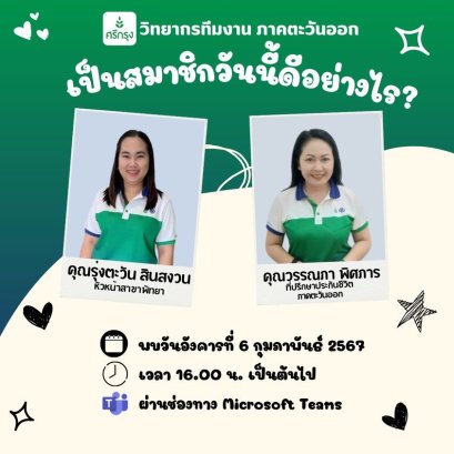  “เป็นสมาชิกศรีกรุงโบรคเกอร์ วันนี้ดีอย่างไร?”