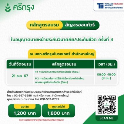 คอร์สขอต่ออายุบัตรนายหน้าประกันวินาศภัย/ชีวิต ครั้งที่4