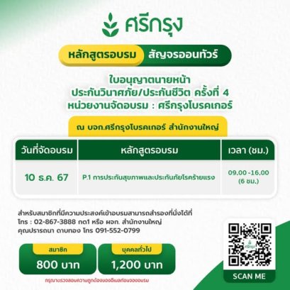 คอร์สขอต่ออายุบัตรนายหน้าประกันวินาศภัย/ชีวิต ครั้งที่4