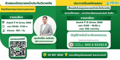 คอร์สอบรม ติวสอบบัตรนายหน้าวินาศภัย ศรีกรุงโบรคเกอร์ 