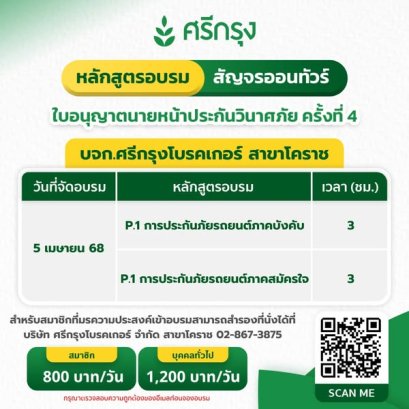 คอร์สต่ออายุบัตรนายหน้าวินาศ/ประกันชีวิต ครั้งที่ 4