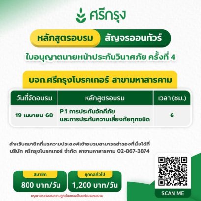 คอร์สต่ออายุบัตรนายหน้าวินาศ/ประกันชีวิต ครั้งที่ 4