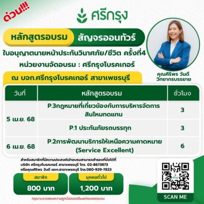 อบรมต่อบัตรนายหน้าครั้งที่4 ศรีกรุงโบรคเกอร์ สาขาเพชรบุรี