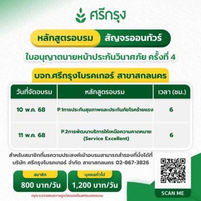 อบรมต่ออายุบัตรนายหน้า วินาศภัยครั้งที่4 