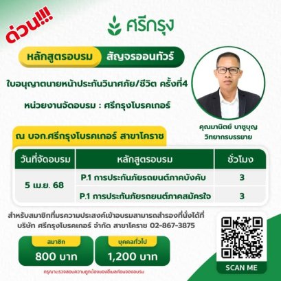 คอร์สต่ออายุบัตรนายหน้าวินาศ/ประกันชีวิต ครั้งที่ 4