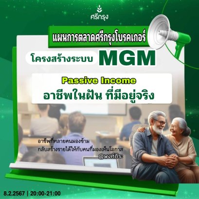 โครงสร้างระบบ MGM Passive income อาชีพในฝัน ที่มีอยู่จริง...