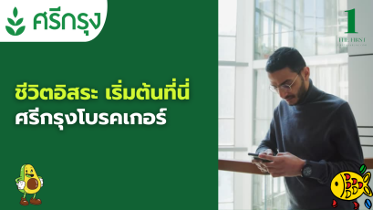 ชีวิตอิสระ เริ่มต้นที่นี่ ศรีกรุงโบรคเกอร์