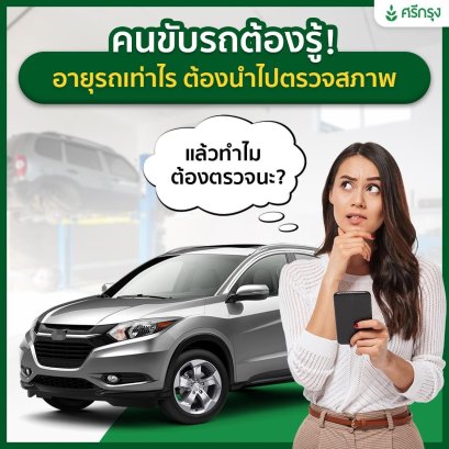 สำหรับรถยนต์ที่มีอายุ 7 ปีขึ้นไป ต้องนำไปตรวจสภาพ